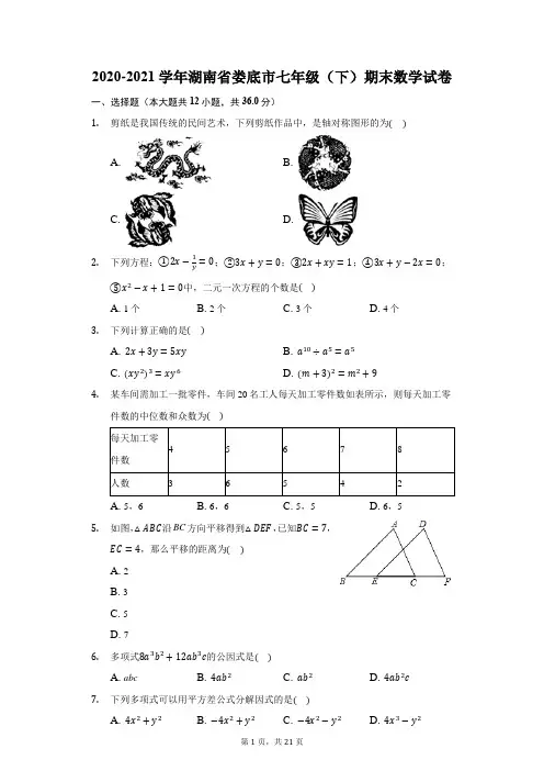 2020-2021学年湖南省娄底市七年级(下)期末数学试卷(附答案详解)