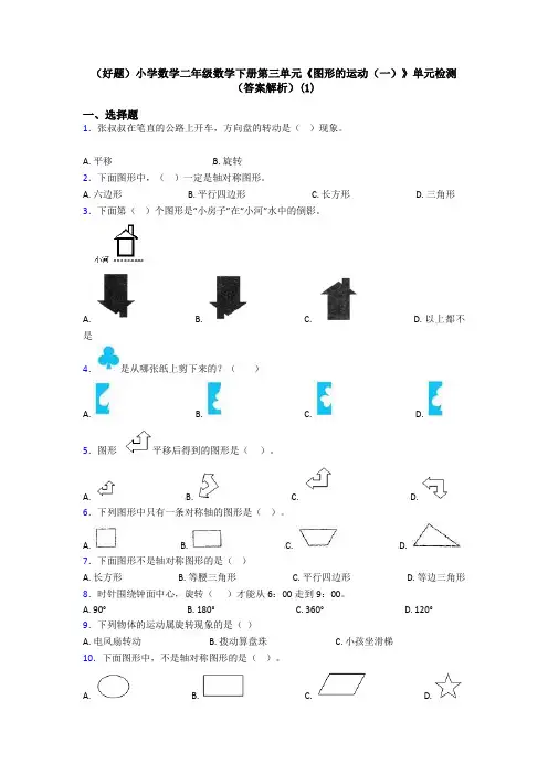 (好题)小学数学二年级数学下册第三单元《图形的运动(一)》单元检测(答案解析)(1)