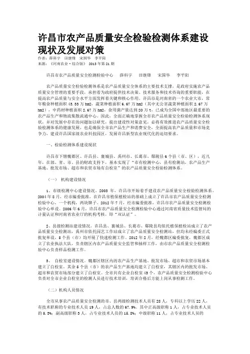 许昌市农产品质量安全检验检测体系建设现状及发展对策