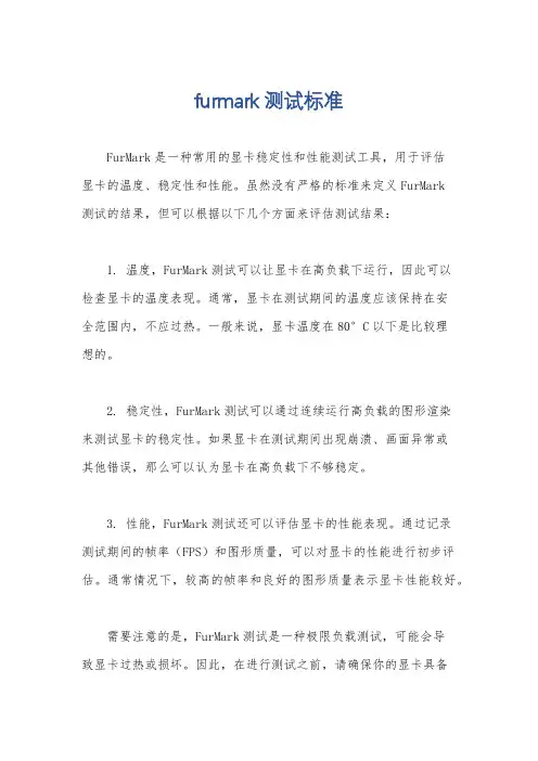 furmark测试标准