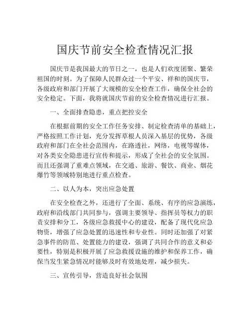 国庆节前安全检查情况汇报