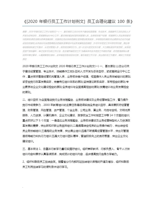 [2020年银行员工工作计划例文] 员工合理化建议100条