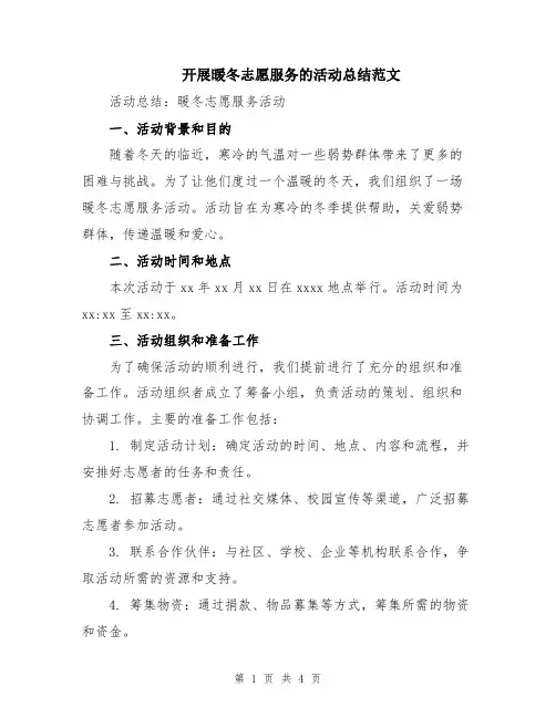 开展暖冬志愿服务的活动总结范文