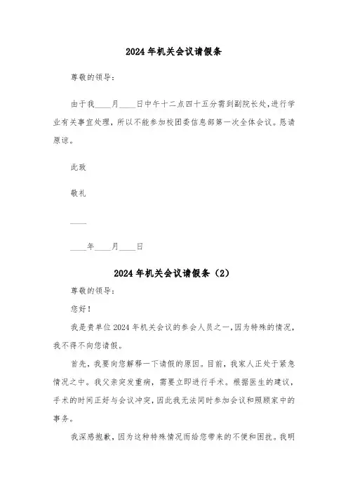 2024年机关会议请假条(2篇)