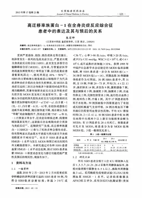 高迁移率族蛋白-1在全身炎症反应综合征患者中的表达及其与预后的关系