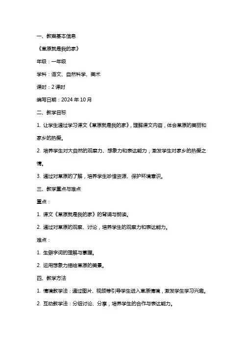 一年级《草原就是我的家》教案