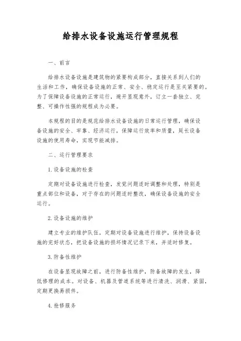 给排水设备设施运行管理规程