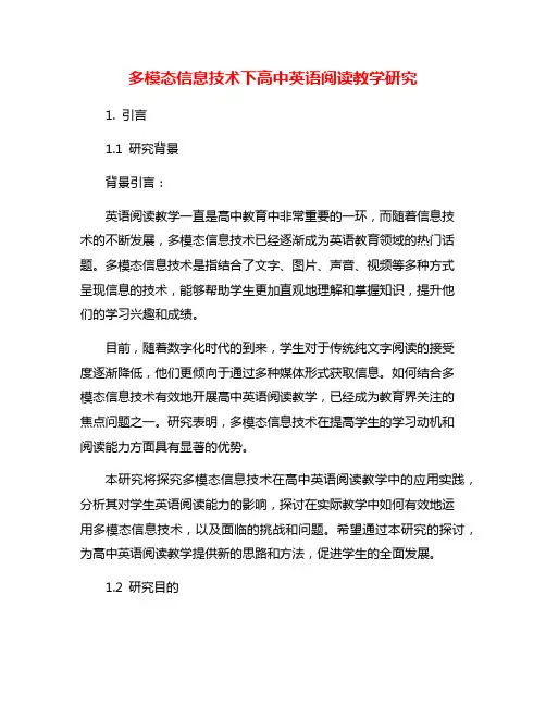 多模态信息技术下高中英语阅读教学研究
