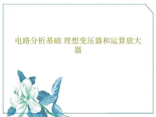 电路分析基础 理想变压器和运算放大器61页PPT