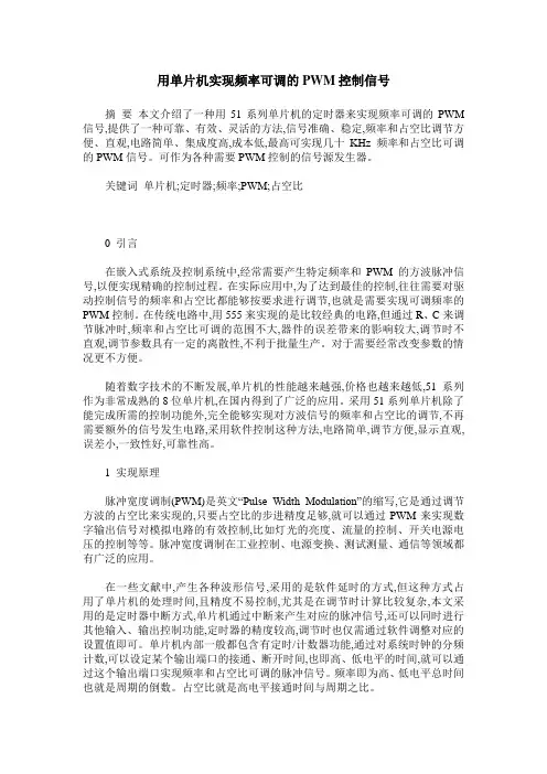 用单片机实现频率可调的PWM控制信号