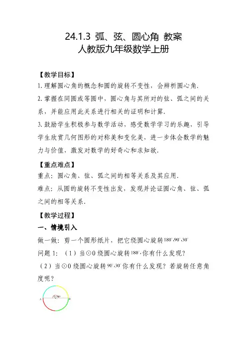 24.1.3 弧、弦、圆心角 人教版九年级数学上册教案