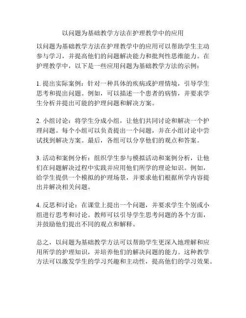 以问题为基础教学方法在护理教学中的应用