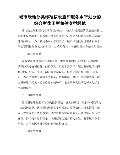 城市绿地分类标准按设施和服务水平划分的综合型休闲型和健身型绿地