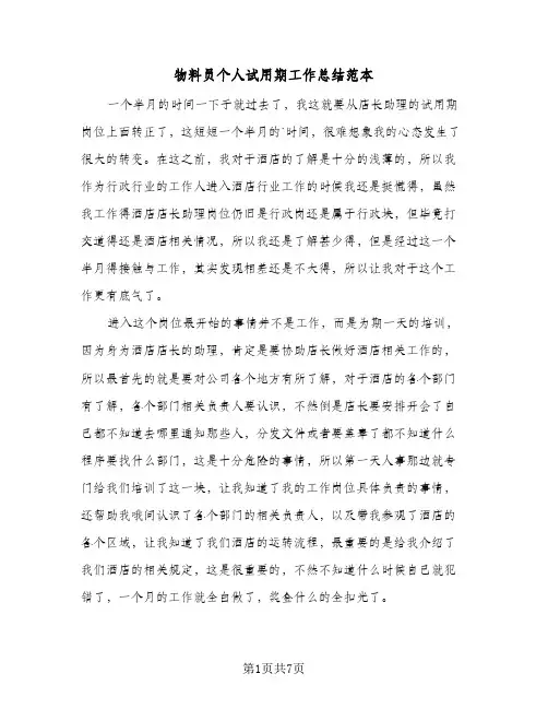 物料员个人试用期工作总结范本（4篇）