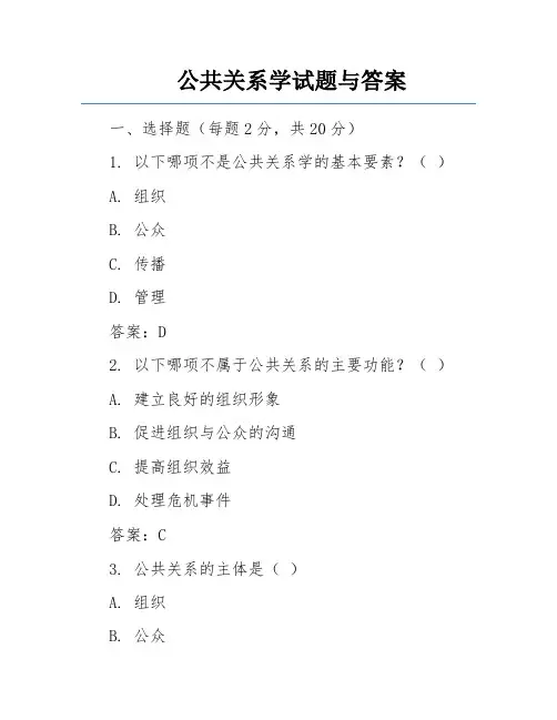 公共关系学试题与答案
