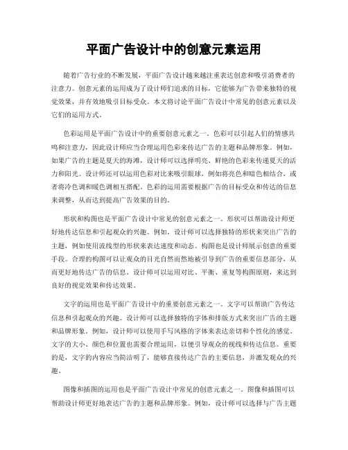 平面广告设计中的创意元素运用