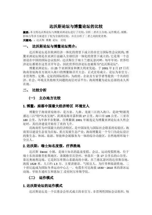 达沃斯论坛与博鳌论坛的比较