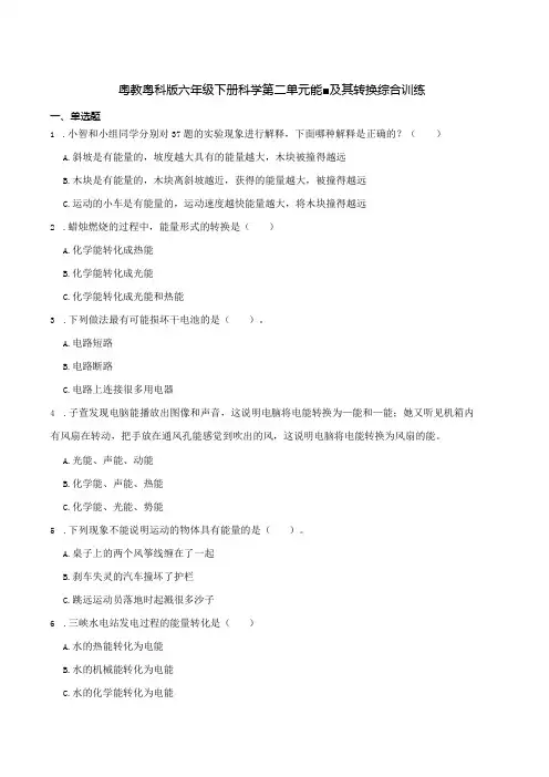 粤教粤科版六年级下册科学第二单元能量及其转换综合训练