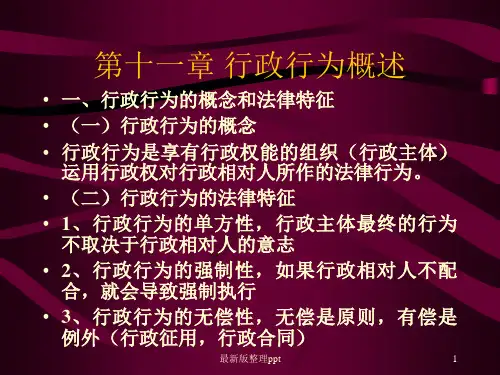 第十一章 行政行为概述ppt课件