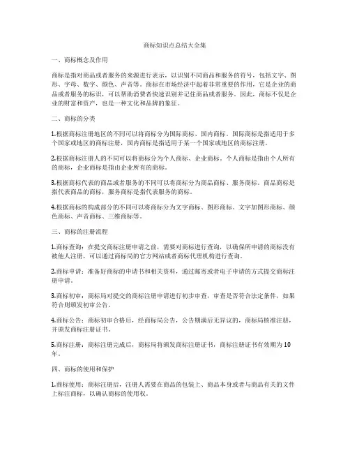 商标知识点总结大全集
