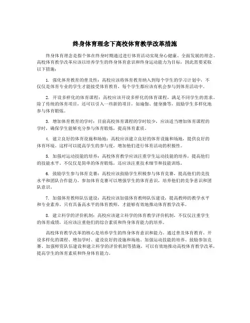 终身体育理念下高校体育教学改革措施