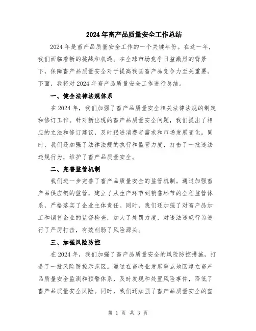 2024年畜产品质量安全工作总结