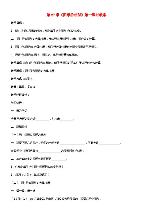 九年级数学下册 27.1《图形的相似》（第1课时）教案