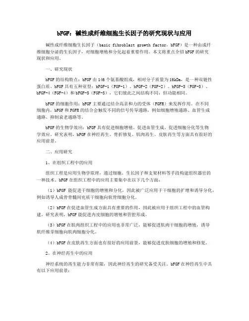 bFGF：碱性成纤维细胞生长因子的研究现状与应用
