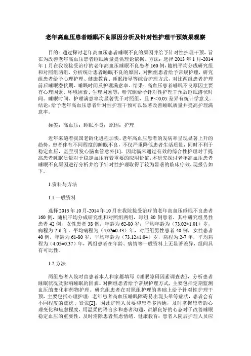 老年高血压患者睡眠不良原因分析及针对性护理干预效果观察