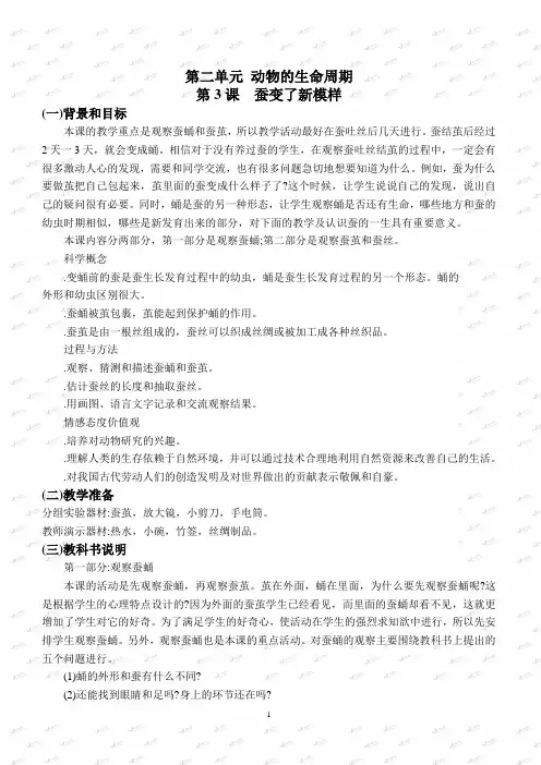 教科小学科学三下《2.3.蚕变了新模样》教案(5)