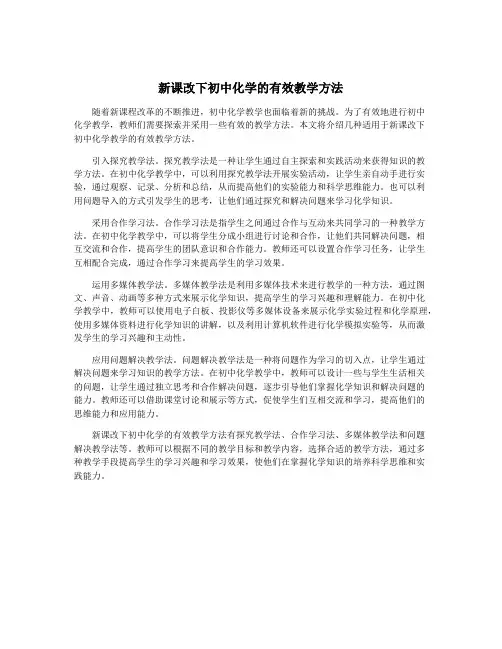 新课改下初中化学的有效教学方法