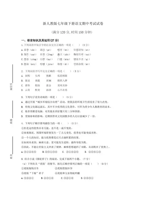 2020-2021学年七下语文期中考试试卷含答案【人教版】