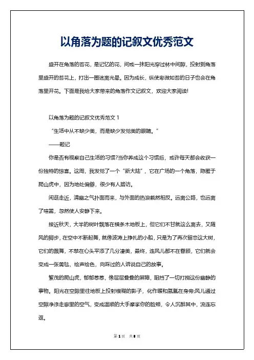 以角落为题的记叙文优秀范文