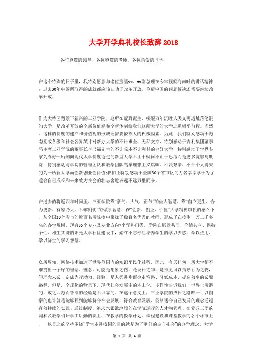 大学开学典礼校长致辞2018与大学开学典礼校长讲话稿汇编