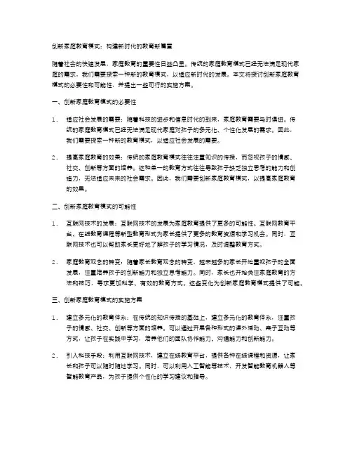 创新家庭教育模式
