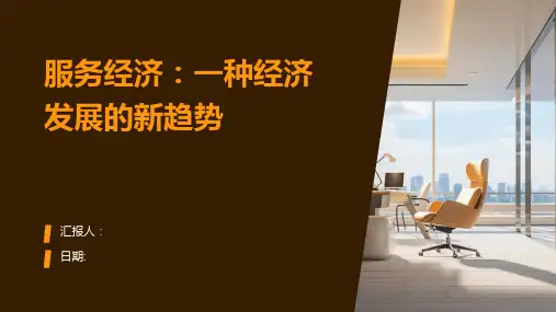 服务经济：一种经济发展的新趋势