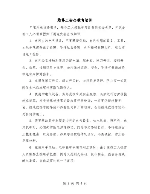 维修工安全教育培训（三篇）