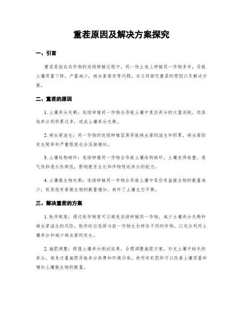 重茬原因及解决方案探究