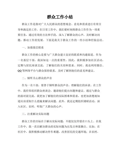 群众工作小结