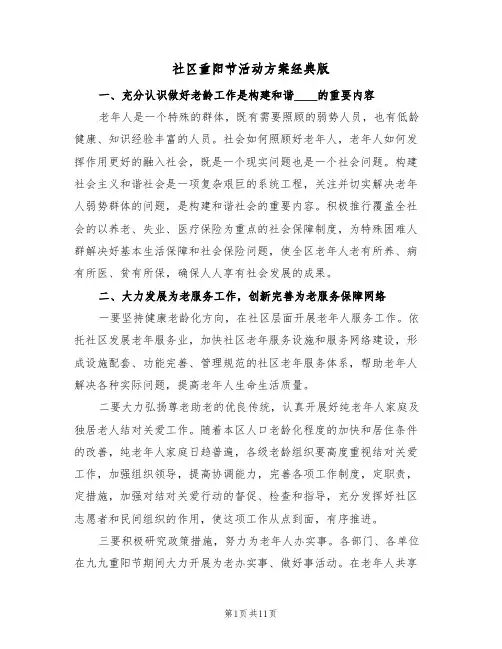 社区重阳节活动方案经典版（8篇）