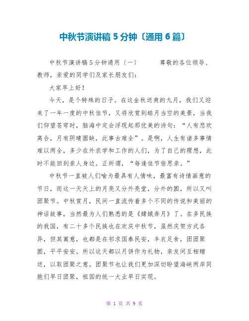 中秋节演讲稿5分钟(通用6篇)