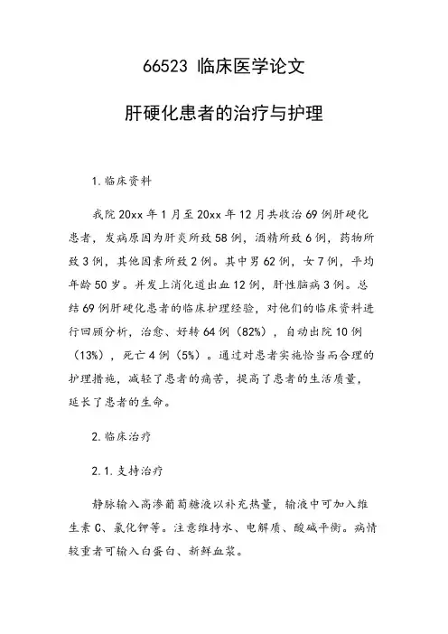 科研课题论文：肝硬化患者的治疗与护理