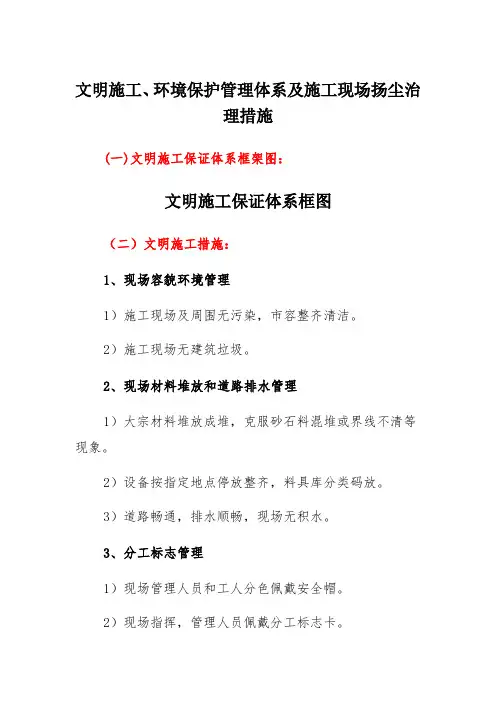 文明施工环境保护管理体系及施工现场扬尘治理措施