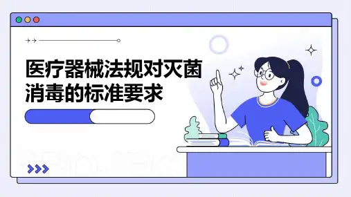医疗器械法规对灭菌消毒的标准要求
