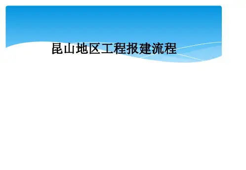 昆山地区工程报建流程