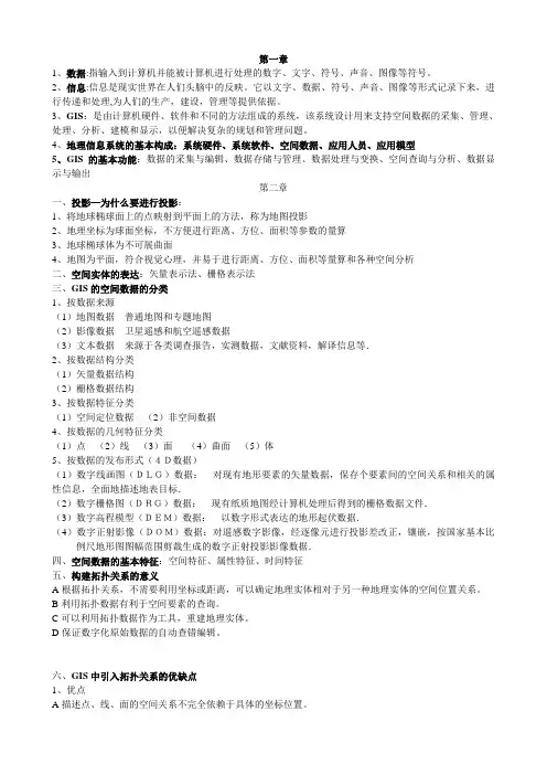 GIS复习资料