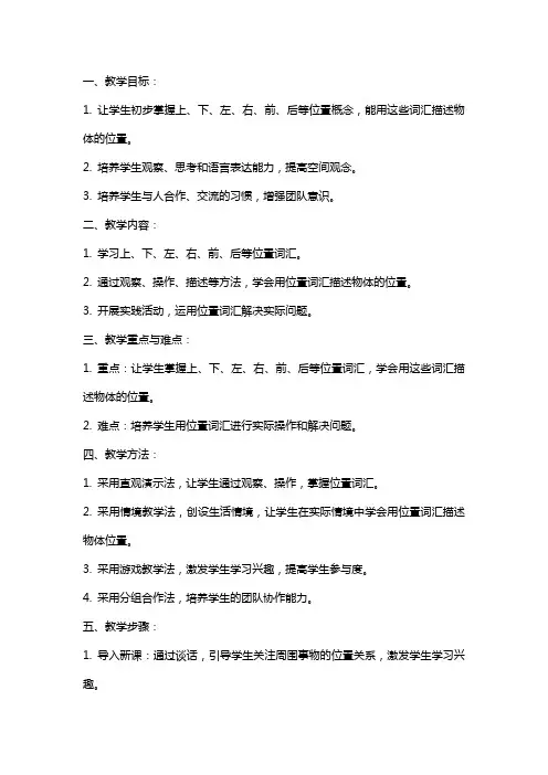 一年级下数学教案第一单元《位置》的教学方案