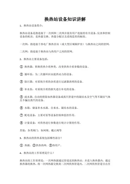换热站设备知识讲解