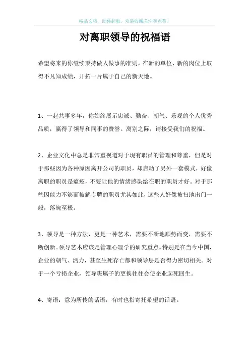 对离职领导的祝福语