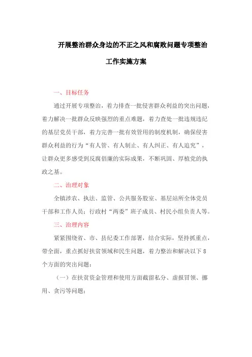 开展整治群众身边的不正之风和腐败问题专项整治工作实施方案